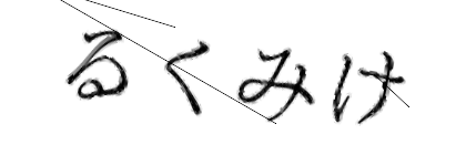CAPTCHA画像