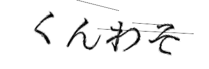 CAPTCHA画像