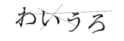 CAPTCHA画像