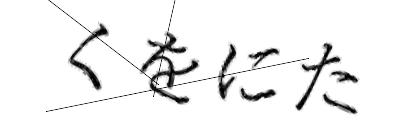 CAPTCHA画像