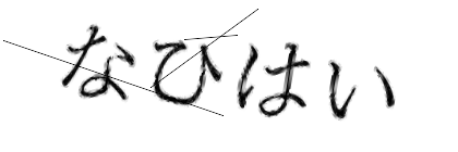 CAPTCHA画像