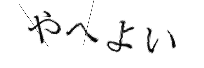 CAPTCHA画像