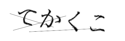 CAPTCHA画像