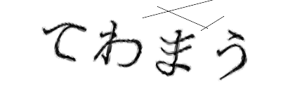 CAPTCHA画像