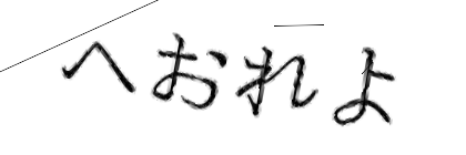 CAPTCHA画像