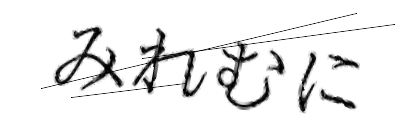 CAPTCHA画像