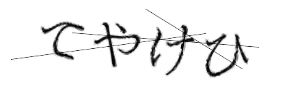 CAPTCHA画像