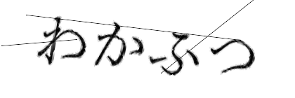 CAPTCHA画像