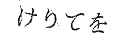 CAPTCHA画像