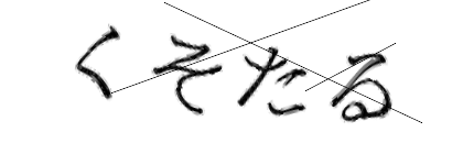 CAPTCHA画像