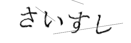CAPTCHA画像