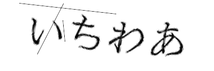 CAPTCHA画像
