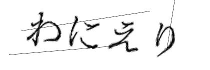 CAPTCHA画像