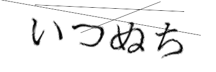 CAPTCHA画像
