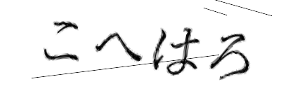 CAPTCHA画像