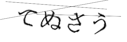 CAPTCHA画像