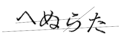 CAPTCHA画像